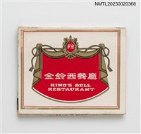 主要名稱：KING'S BELL RESTAURANT 金鈴西餐廳紙夾火柴盒圖檔，第1張，共3張