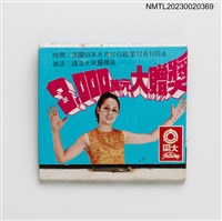 主要名稱：Tatung 大同公司3000萬大贈獎紙夾火柴盒圖檔，第1張，共3張