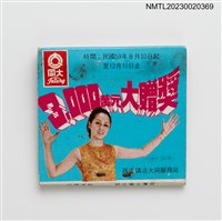 主要名稱：Tatung 大同公司3000萬大贈獎紙夾火柴盒圖檔，第2張，共3張
