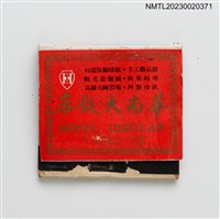 主要名稱：HOTEL INSULAR 華南大飯店、華南男女健身俱樂部紙夾火柴盒圖檔，第1張，共3張