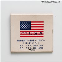 主要名稱：パブ U.S.A 紙夾火柴盒圖檔，第2張，共3張