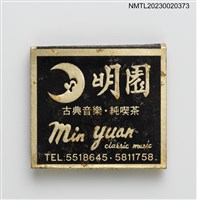 主要名稱：Min yuan 明園古典音樂．純喫茶紙夾火柴盒圖檔，第3張，共4張