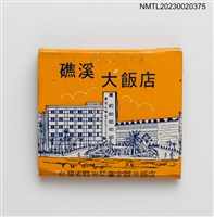 主要名稱：HILL GARDEN HOTEL 礁溪大飯店紙夾火柴盒圖檔，第2張，共3張