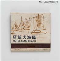 主要名稱：龍王宮日本料理、臨海大飯店紙夾火柴盒圖檔，第2張，共4張