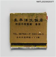 主要名稱：PACIFIC HOTEL 太平洋大飯店紙夾火柴盒圖檔，第1張，共3張