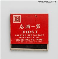 主要名稱：FIRST THEATRE RESTAURANT 第一酒店紙夾火柴盒圖檔，第1張，共3張