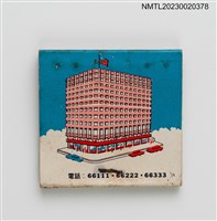 主要名稱：FIRST THEATRE RESTAURANT 第一酒店紙夾火柴盒圖檔，第2張，共3張
