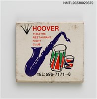 主要名稱：HOOVER THEATRE RESTAURANT 豪華酒店紙夾火柴盒圖檔，第2張，共3張