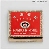 主要名稱：MANDARIN HOTEL中泰賓館紙夾火柴盒（紅盒）圖檔，第2張，共4張