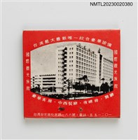 主要名稱：MANDARIN HOTEL中泰賓館紙夾火柴盒（紅盒）圖檔，第3張，共4張