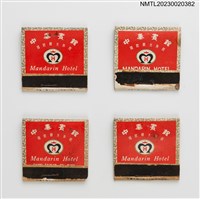 主要名稱：MANDARIN HOTEL中泰賓館紙夾火柴盒（黃盒）圖檔，第1張，共4張