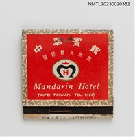 主要名稱：MANDARIN HOTEL中泰賓館紙夾火柴盒（黃盒）圖檔，第2張，共4張
