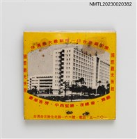 主要名稱：MANDARIN HOTEL中泰賓館紙夾火柴盒（黃盒）圖檔，第3張，共4張