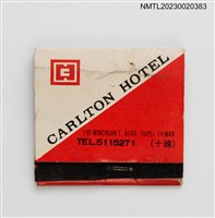 主要名稱：CARLTON HOTEL 臺華大飯店紙夾火柴盒圖檔，第1張，共3張