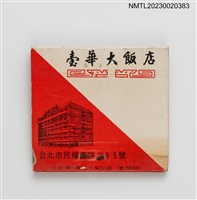 主要名稱：CARLTON HOTEL 臺華大飯店紙夾火柴盒圖檔，第2張，共3張