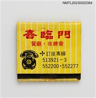 主要名稱：HILLMAN RESTAURANT & NIGHT CLUB 喜臨門餐廳．夜總會紙夾火柴盒圖檔，第1張，共3張