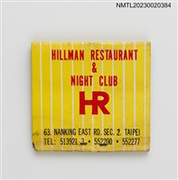 主要名稱：HILLMAN RESTAURANT & NIGHT CLUB 喜臨門餐廳．夜總會紙夾火柴盒圖檔，第2張，共3張