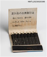 主要名稱：Angel Hotel エンチェル ホテル 天使飯店紙夾火柴盒圖檔，第4張，共6張