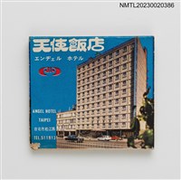 主要名稱：Angel Hotel エンチェル ホテル 天使飯店紙夾火柴盒圖檔，第5張，共6張