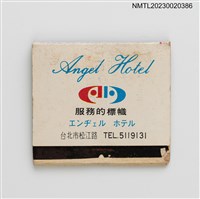 主要名稱：Angel Hotel エンチェル ホテル 天使飯店紙夾火柴盒圖檔，第6張，共6張