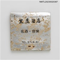 主要名稱：BLACK EAGLE CLUB 黑鷹酒店名酒．音樂紙夾火柴盒圖檔，第2張，共3張