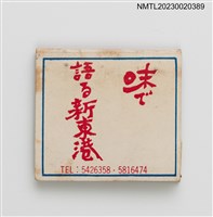 主要名稱：新東港活海產紙夾火柴盒圖檔，第1張，共3張