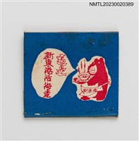 主要名稱：新東港活海產紙夾火柴盒圖檔，第2張，共3張