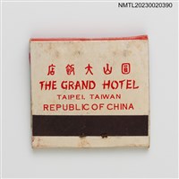 主要名稱：THE GRAND HOTEL 圓山大飯店紙夾火柴盒圖檔，第3張，共4張