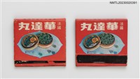 主要名稱：法國華達丸紙夾火柴盒圖檔，第1張，共4張