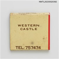 主要名稱：WESTERN CASTLE 西城中西餐廳紙夾火柴盒圖檔，第2張，共3張