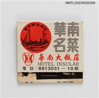 主要名稱：INSULAR HOTEL 華南大飯店華南名菜紙夾火柴盒圖檔，第1張，共3張