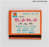 主要名稱：New Angel Hotel 熱海飯店紙夾火柴盒圖檔，第1張，共3張