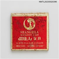 主要名稱：SHANGRILA 雙佳人餐廳、HOTEL HILITE 萬祥大飯店紙夾火柴盒圖檔，第3張，共4張