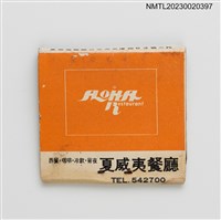 主要名稱：ALOHA Restaurant 夏威夷餐廳、TEXAS STEAK HOUSE 德州酒店紙夾火柴盒圖檔，第2張，共3張
