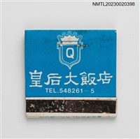 主要名稱：QUEEN HOTEL 皇后大飯店紙夾火柴盒圖檔，第1張，共3張