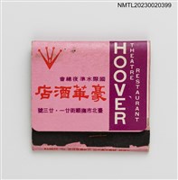 主要名稱：南亞食品工業股份有限公司、HOOVER THEATRE RESTAURANT 豪華酒店紙夾火柴盒圖檔，第1張，共3張
