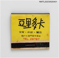 主要名稱：CATTLEYA卡多里亞西餐．飲料．宵夜紙夾火柴盒（黃底、深藍底）圖檔，第2張，共4張