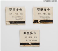 主要名稱：CATTLEYA 卡多里亞西餐．飲料．宵夜紙夾火柴盒（白底）圖檔，第1張，共4張