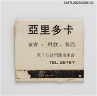 主要名稱：CATTLEYA 卡多里亞西餐．飲料．宵夜紙夾火柴盒（白底）圖檔，第2張，共4張