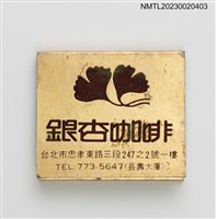 主要名稱：Gingko COFFEE SHOP 銀杏咖啡紙夾火柴盒圖檔，第1張，共3張
