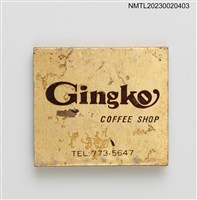 主要名稱：Gingko COFFEE SHOP 銀杏咖啡紙夾火柴盒圖檔，第2張，共3張