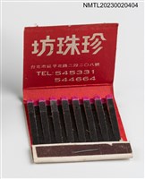 主要名稱：PEARL HOUSE 珍珠坊紙夾火柴盒圖檔，第3張，共3張