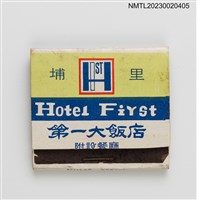 主要名稱：Hotel First 埔里第一大飯店紙夾火柴盒圖檔，第1張，共3張