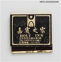 主要名稱：風車西餐廳、HOLY INN 嘉賓之家紙夾火柴盒圖檔，第1張，共3張