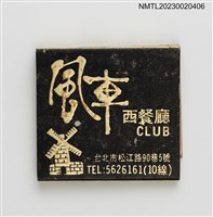 主要名稱：風車西餐廳、HOLY INN 嘉賓之家紙夾火柴盒圖檔，第2張，共3張