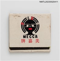 主要名稱：MECCA 美嘉牌家庭用盒式唱機、汽車用匣式錄音機紙夾火柴盒圖檔，第2張，共4張