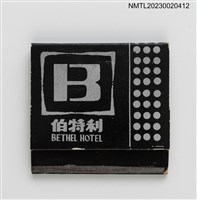 主要名稱：BETHEL HOTEL 伯特利紙夾火柴盒圖檔，第1張，共3張