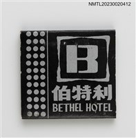 主要名稱：BETHEL HOTEL 伯特利紙夾火柴盒圖檔，第2張，共3張