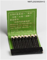 主要名稱：BETHEL HOTEL 伯特利紙夾火柴盒圖檔，第3張，共3張