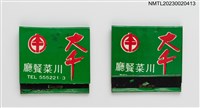 主要名稱：大千川菜餐廳紙夾火柴盒圖檔，第1張，共4張